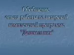 Обобщение опыта работы по авторской комплексной программе "Дошкольник" - slide 1