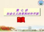第 七 讲 社会主义改革和对外开放 - slide 1