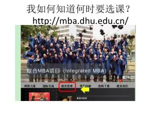 http mba dhu edu cn