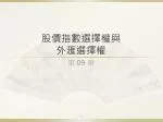 股價指數選擇權與 外滙選擇權 - slide 1
