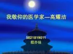 我敬仰的医学家 — 高耀洁 - slide 1