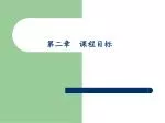 第二章 课程目标 - slide 1