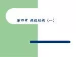 第四章 课程结构（一） - slide 1