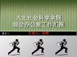 人文社会科学学院 综合办公室工作汇报 - slide 1