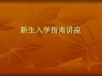新生入学指南讲座 - slide 1