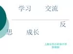 学习 交流 反思 成长 - slide 1