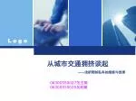 从城市交通拥挤谈起 —— 浅析限制私车的措施与效果 - slide 1