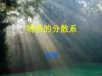 物质的分散系 - slide 1