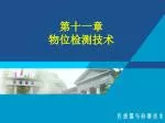 第十一章 物位检测技术 - slide 1