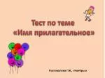 Тест по теме «Имя прилагательное» - slide 1