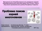 Проблема поиска корней многочленов - slide 1