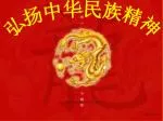弘扬中华民族精神 - slide 1