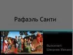 Рафаэль Санти - slide 1