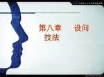 第八章 设问技法 - slide 1