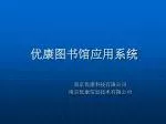 优康图书馆应用系统 - slide 1