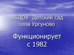 МБДОУ Детский сад села Ургуново - slide 1
