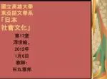 國立高雄大學 東亞語文學系 「日本 社會文化」 - slide 1