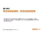 野生动物的福利：野生动物的管理 - slide 1