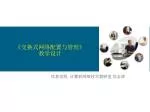 《 交换式网络配置与管理 》 教学设计 - slide 1