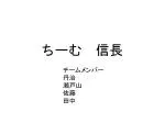 ちーむ　信長 - slide 1