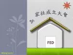 家社成立 大會 - slide 1