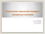 Управление стратегией вывода в экспертных системах - slide 1