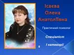 Ісаєва Олена Анатоліївна - slide 1