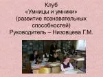 Клуб «Умницы и умники» (развитие познавательных способностей) Руководитель – Низовцева Г.М. - slide 1