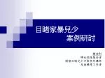 目睹家暴兒少 			案例研討 - slide 1