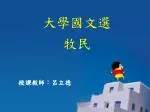 大學國文選 牧民 - slide 1