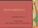樹德家商認輔教師研習 - slide 1