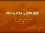 兩岸經貿關係發展趨勢 - slide 1