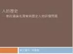 人的歷史 – 韋政通論毛澤東與歷史人物評價問題 - slide 1