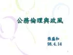 公務倫理與政風 - slide 1