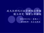 政大社科院行政管理碩士學程 獨立研究 - 個案分析課程 - slide 1