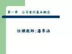 第一章　公司會計基本概念 - slide 1