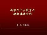 新移民子女教育之 親師溝通合作 - slide 1
