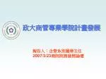 政大商管專業學院計畫發展 - slide 1