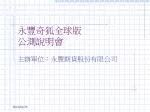 永豐奇狐全球版 公測說明會 - slide 1