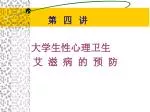 第 四 讲 大学生性心理卫生 艾 滋 病 的 预 防 - slide 1