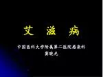 艾 滋 病 - slide 1