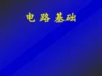电 路 基础 - slide 1