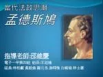 當代法政思潮 孟德斯鳩 - slide 1