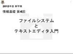 ファイルシステム と テキストエディタ入門 - slide 1