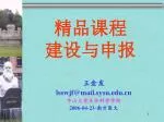 精品课程 建设与申报 - slide 1