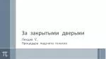 За закрытыми дверьми - slide 1