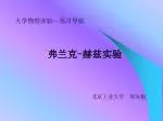 弗兰克-赫兹实验 - slide 1