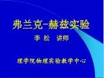 弗兰克-赫兹实验 李 松 讲师 理学院物理实验教学中心 - slide 1