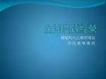 全面品質經營 - slide 1