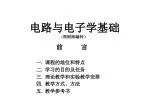 电路与电子学基础 ( 周树南编制） - slide 1